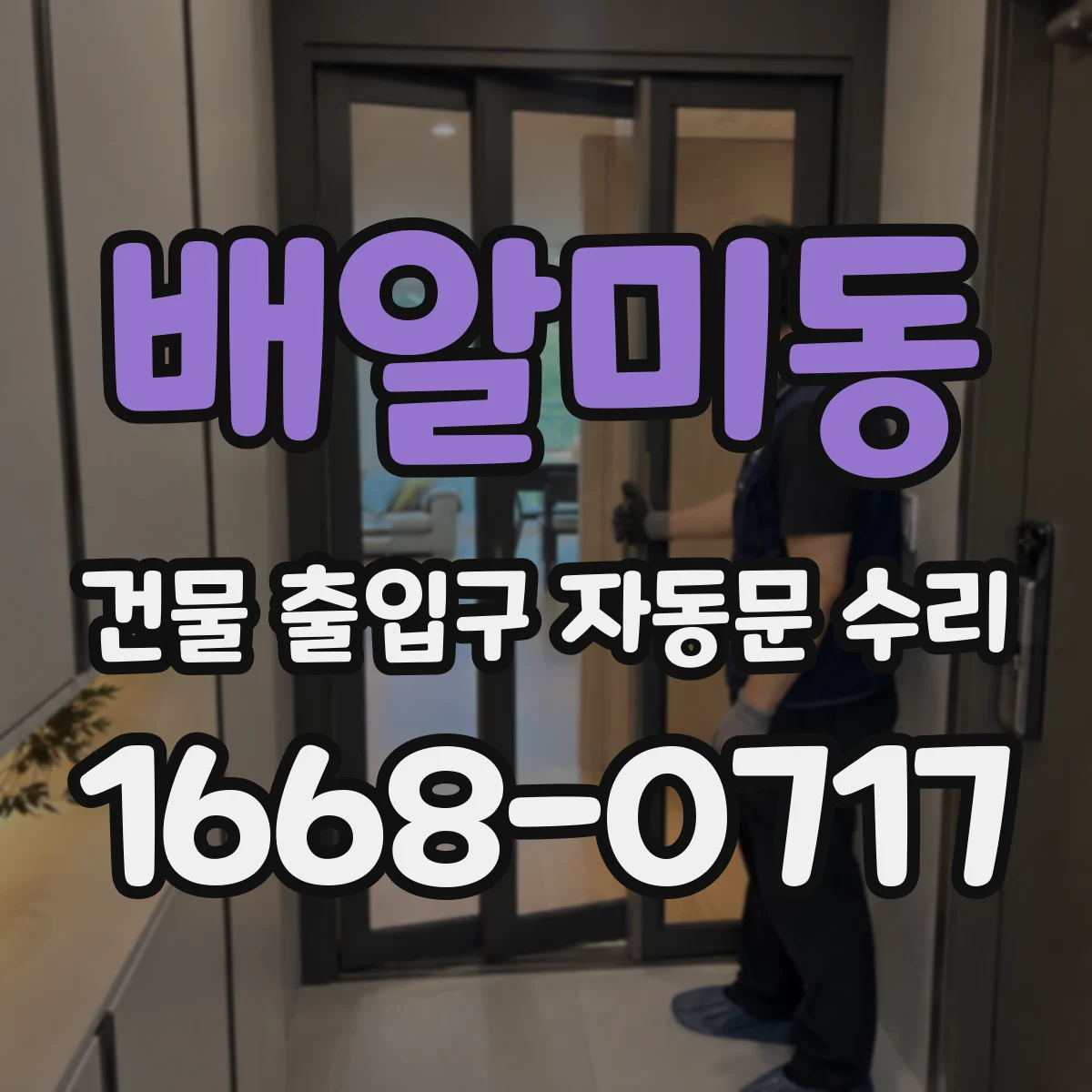 배알미동 건물 출입구 자동문 수리