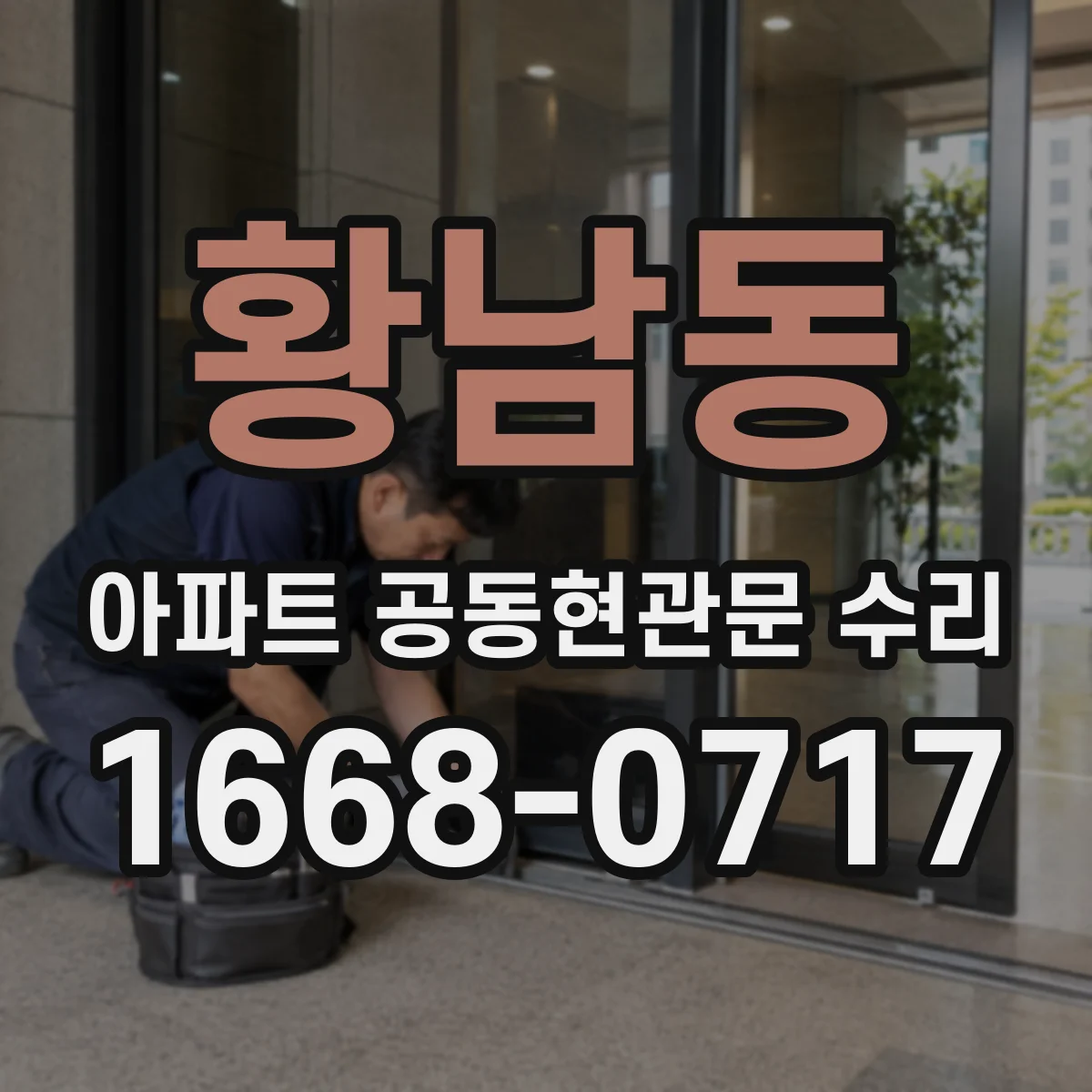 황남동 아파트 공동현관문 수리