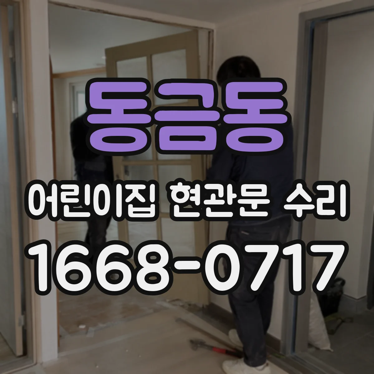 동금동 어린이집 현관문 수리