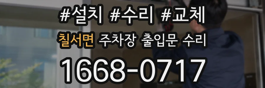 칠서면 주차장 출입문 수리