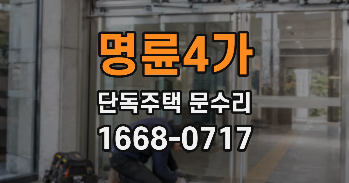 명륜4가 단독주택 문수리