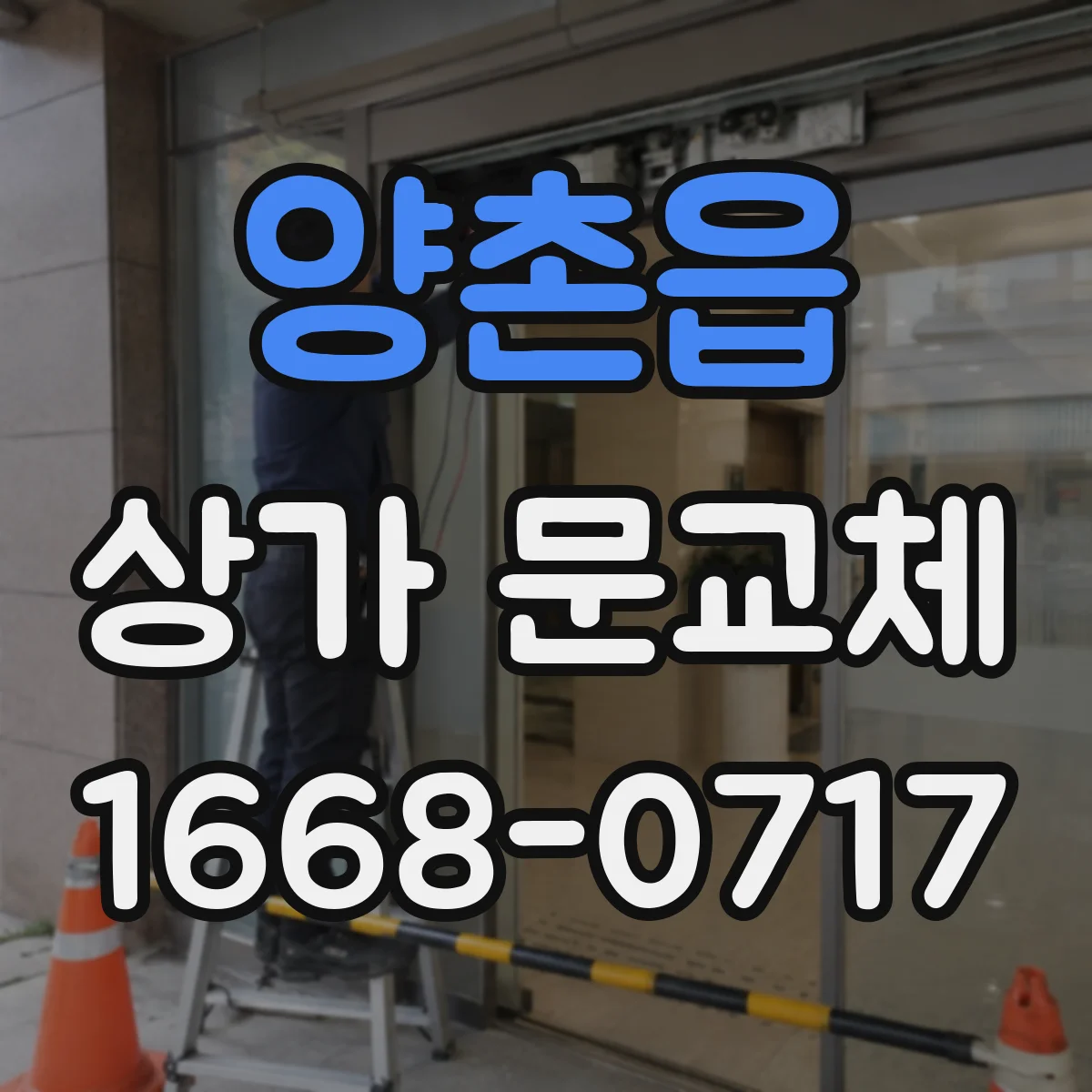 양촌읍 상가 문교체