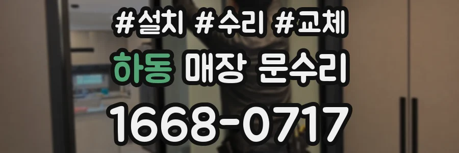 하동 매장 문수리