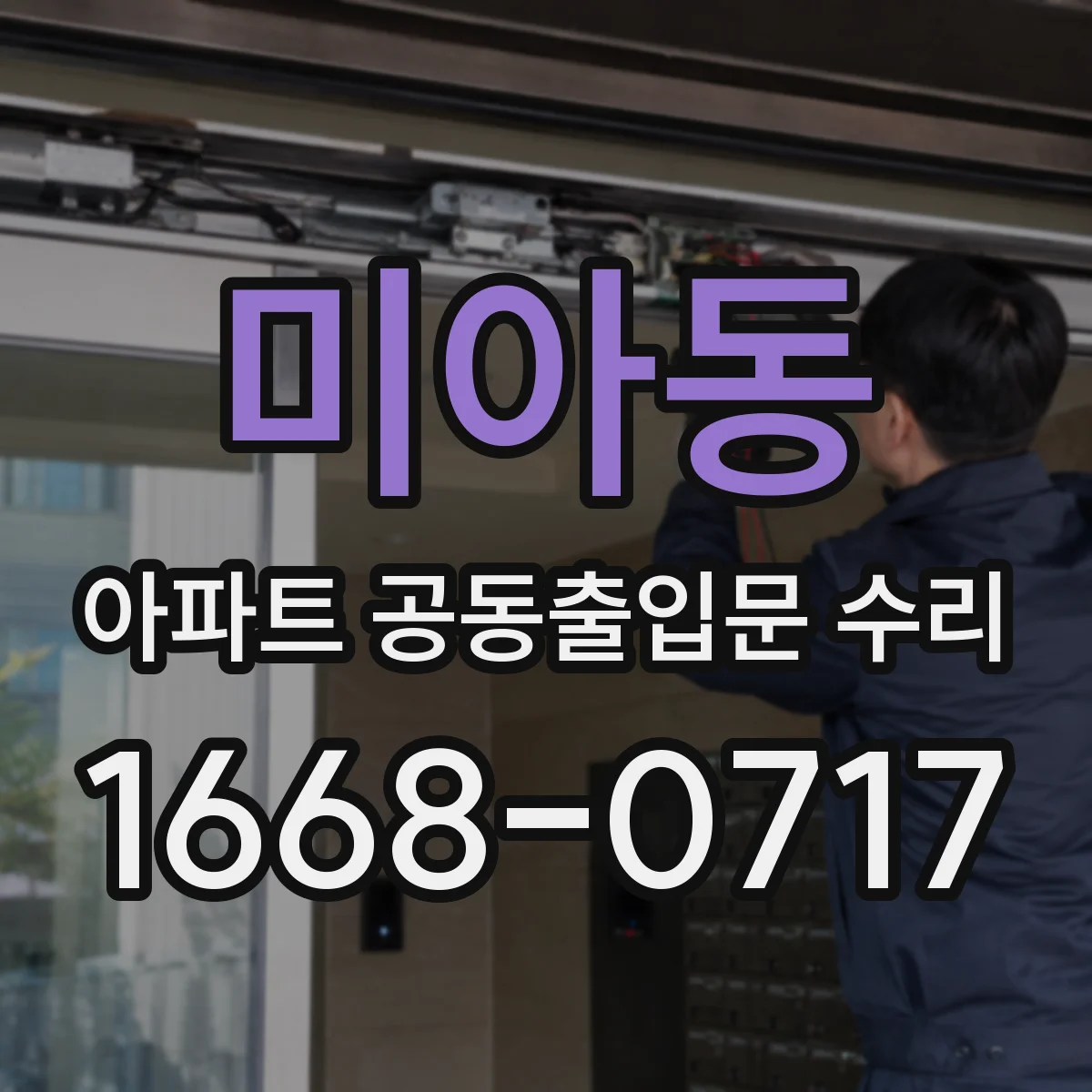 미아동 아파트 공동출입문 수리