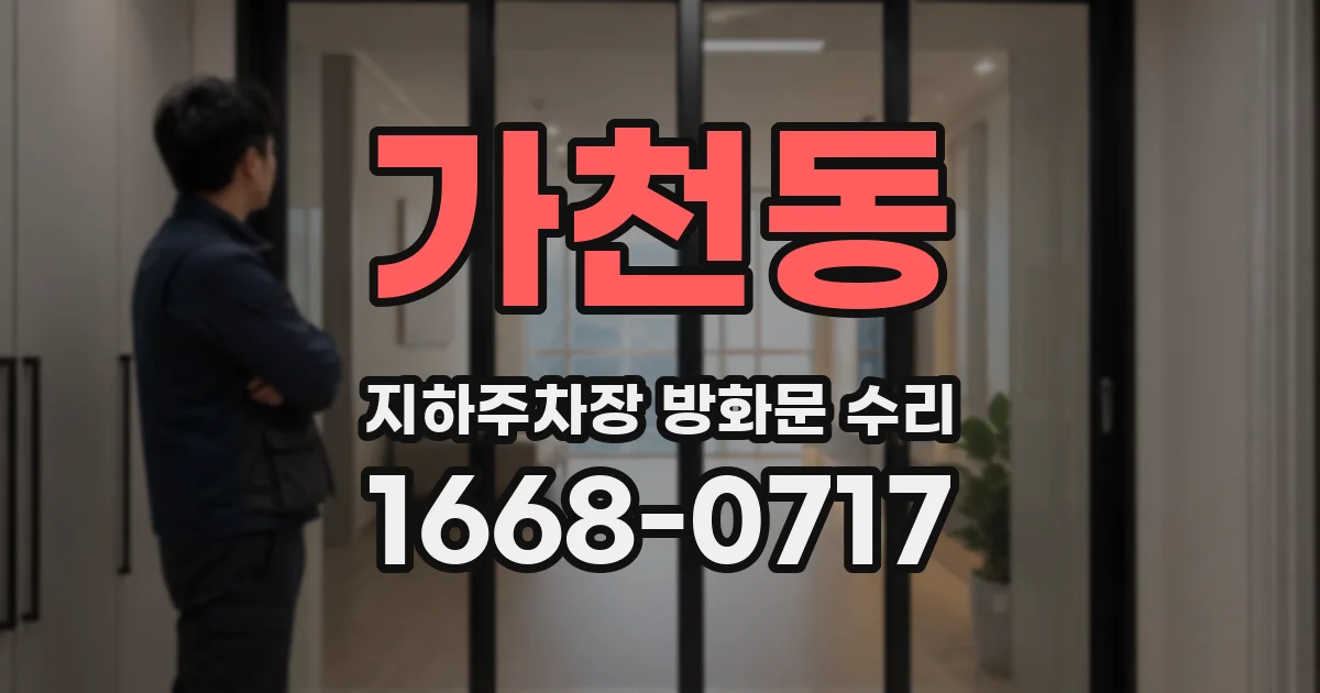 가천동 지하주차장 방화문 수리