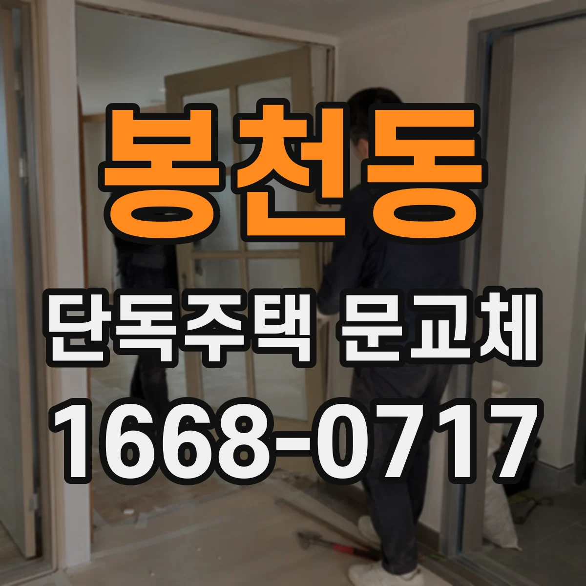 봉천동 단독주택 문교체