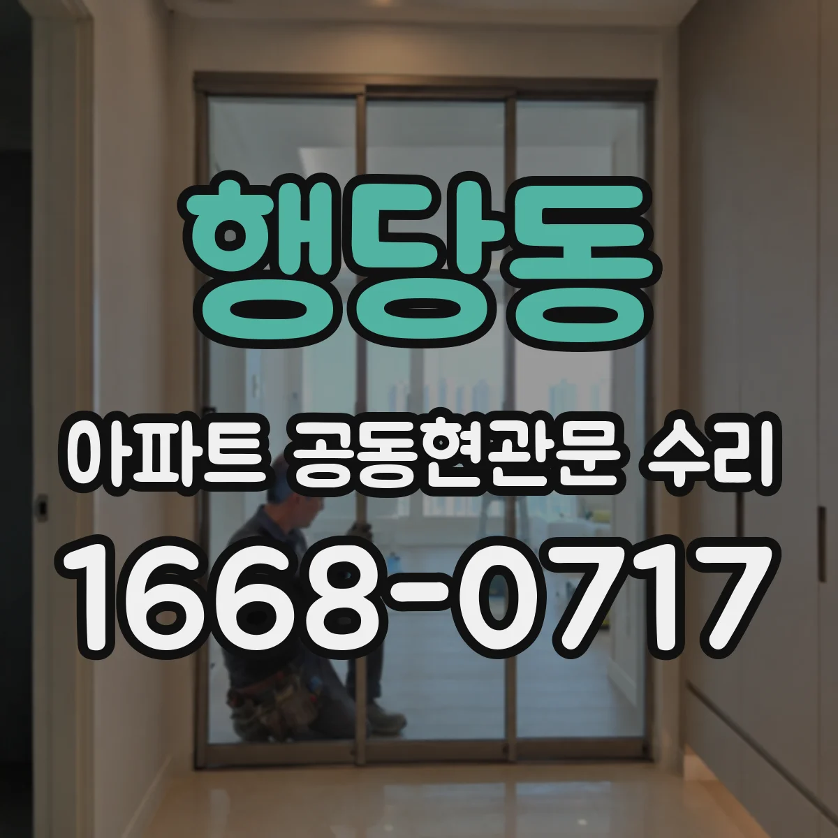 행당동 아파트 공동현관문 수리