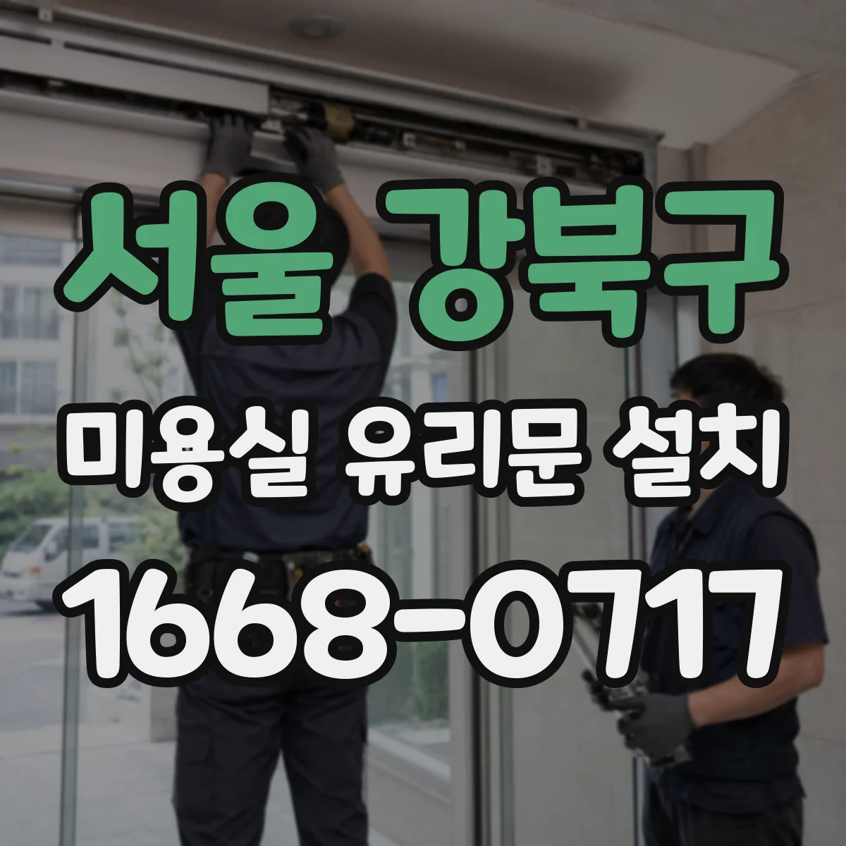 서울 강북구 미용실 유리문 설치 모서리 간섭 없는 맞춤 시공