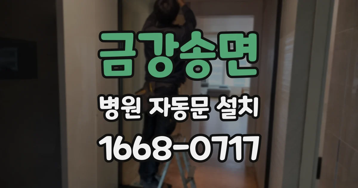 금강송면 병원 자동문 설치
