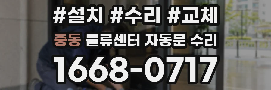 중동 물류센터 자동문 수리