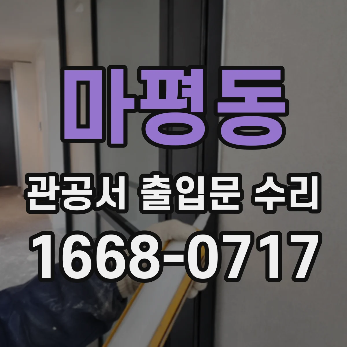 마평동 관공서 출입문 수리