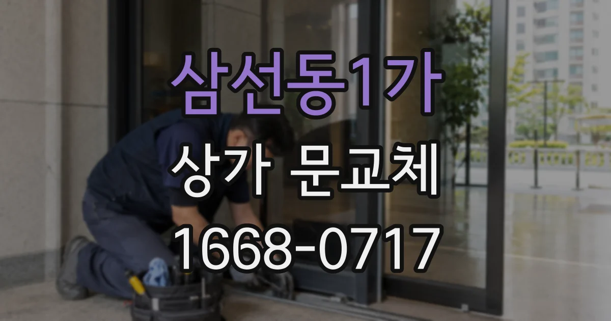 삼선동1가 상가 문교체