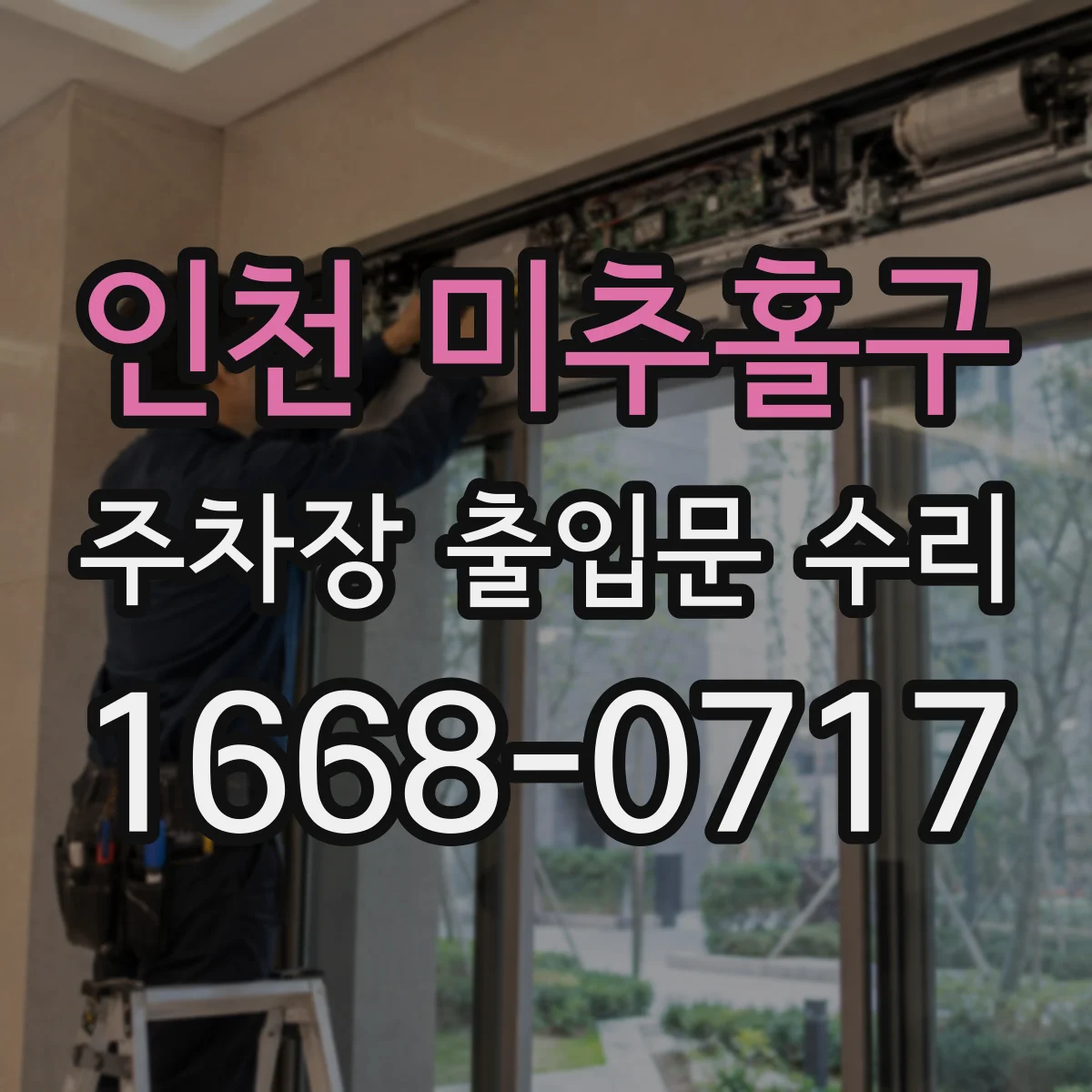 인천 미추홀구 주차장 출입문 수리