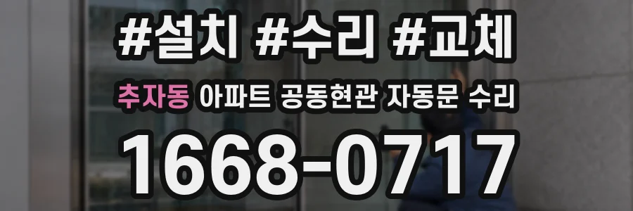 추자동 아파트 공동현관 자동문 수리