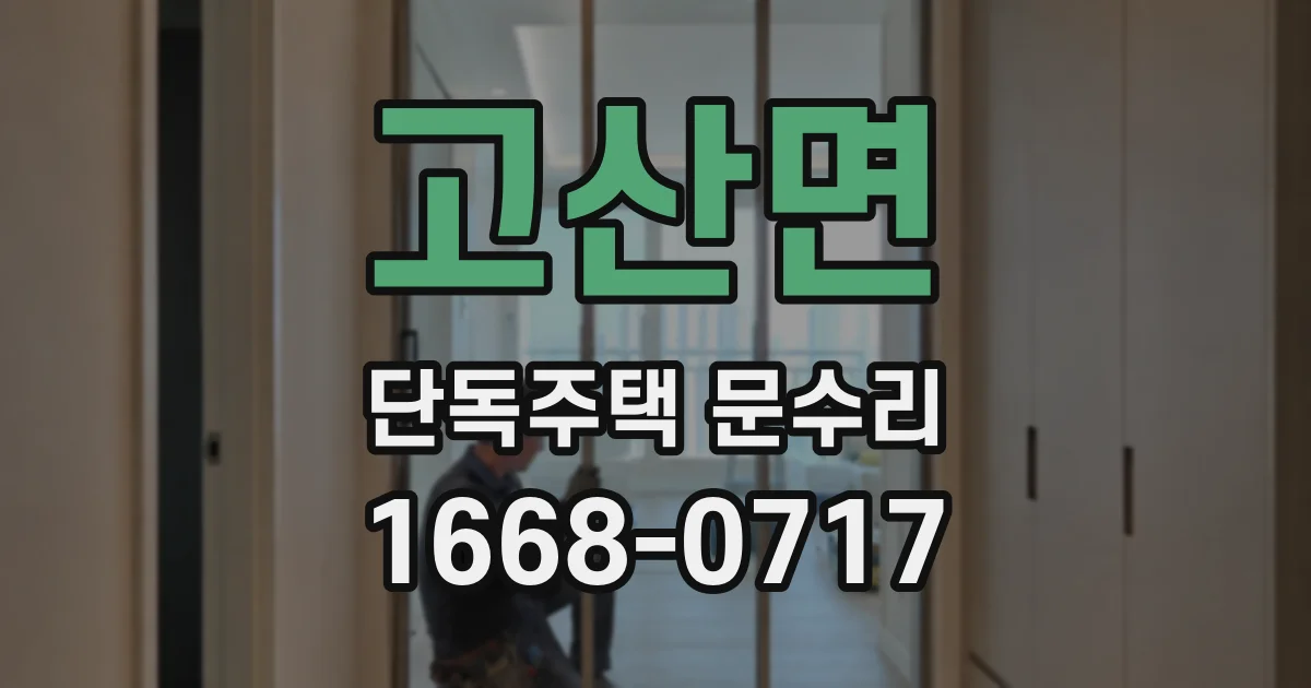 고산면 단독주택 문수리
