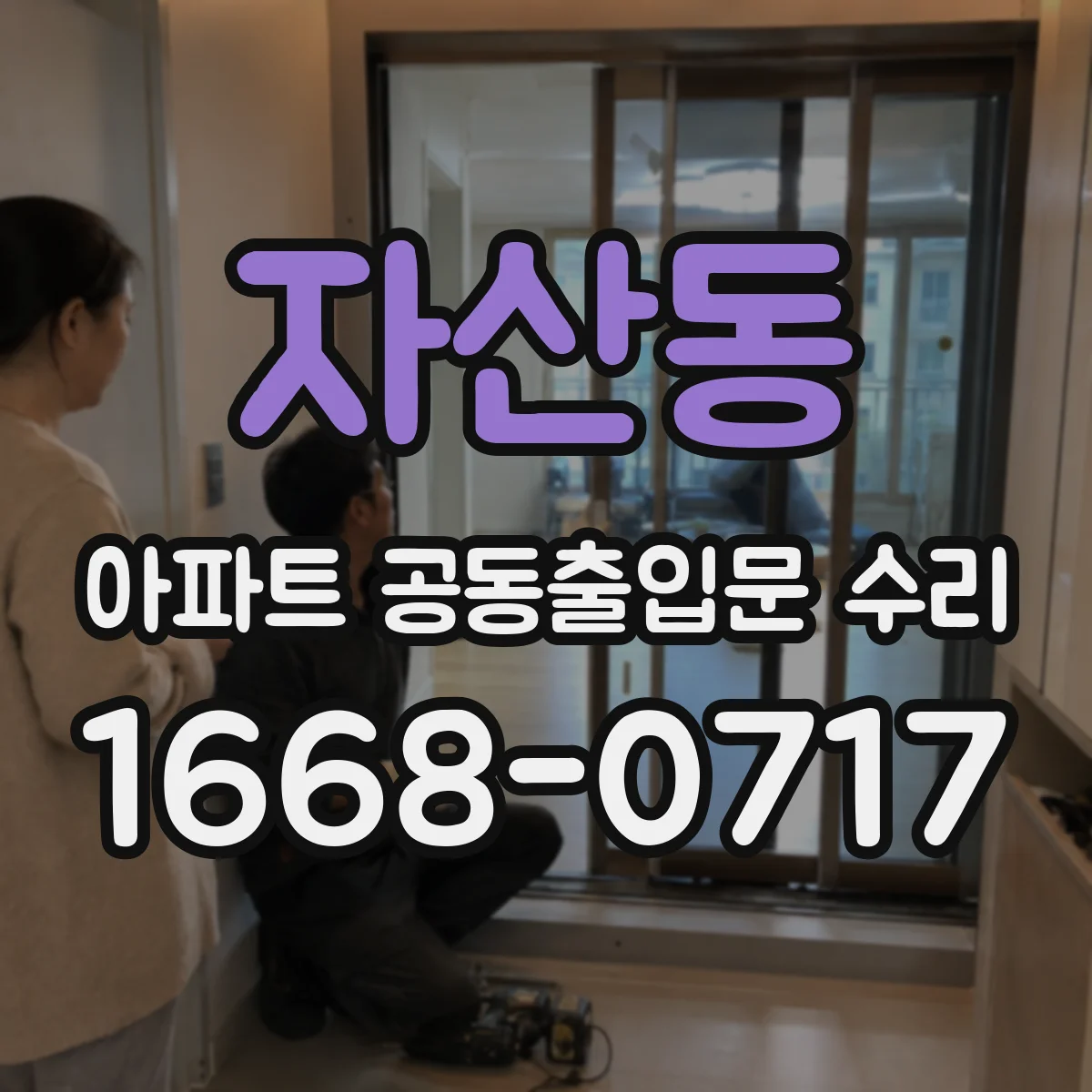 자산동 아파트 공동출입문 수리