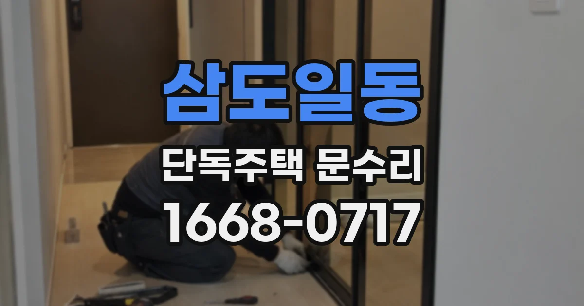 삼도일동 단독주택 문수리