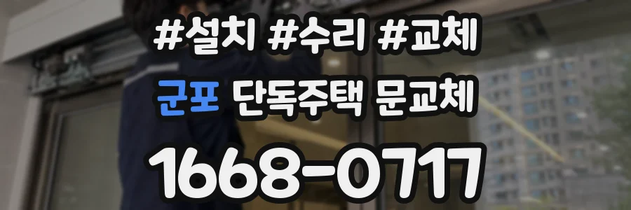 군포 단독주택 문교체