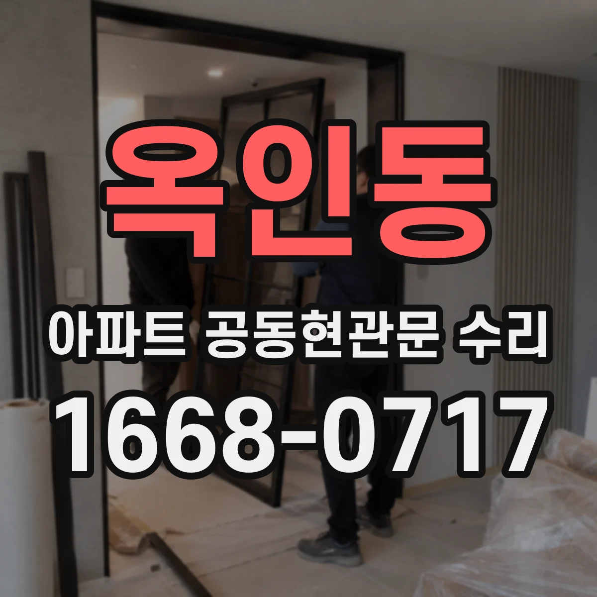 옥인동 아파트 공동현관문 수리