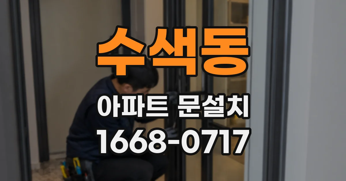 수색동 아파트 문설치