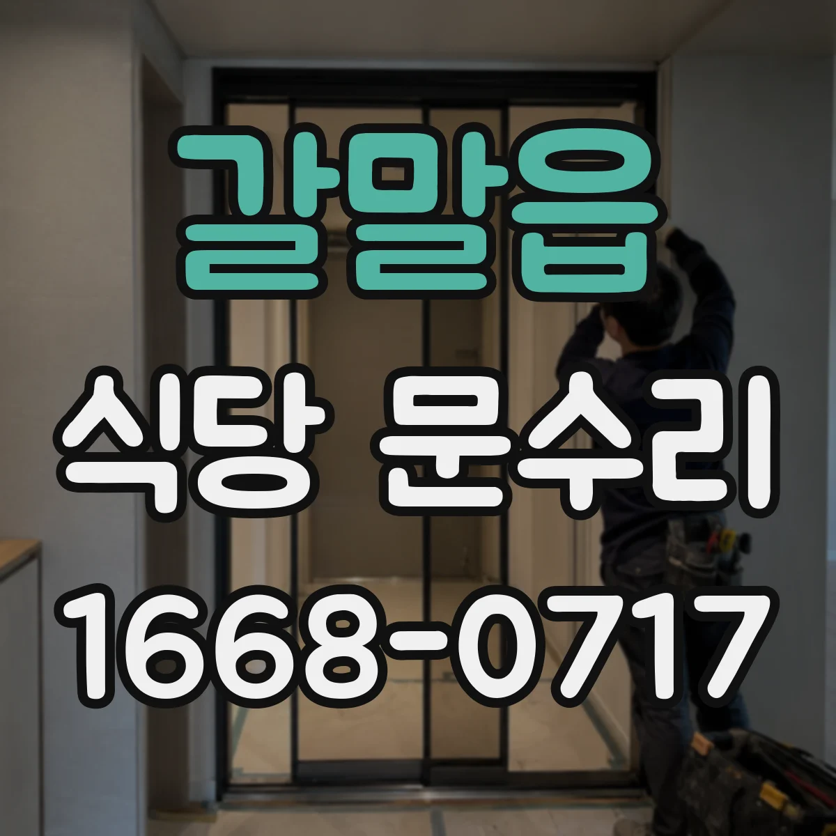 갈말읍 식당 문수리
