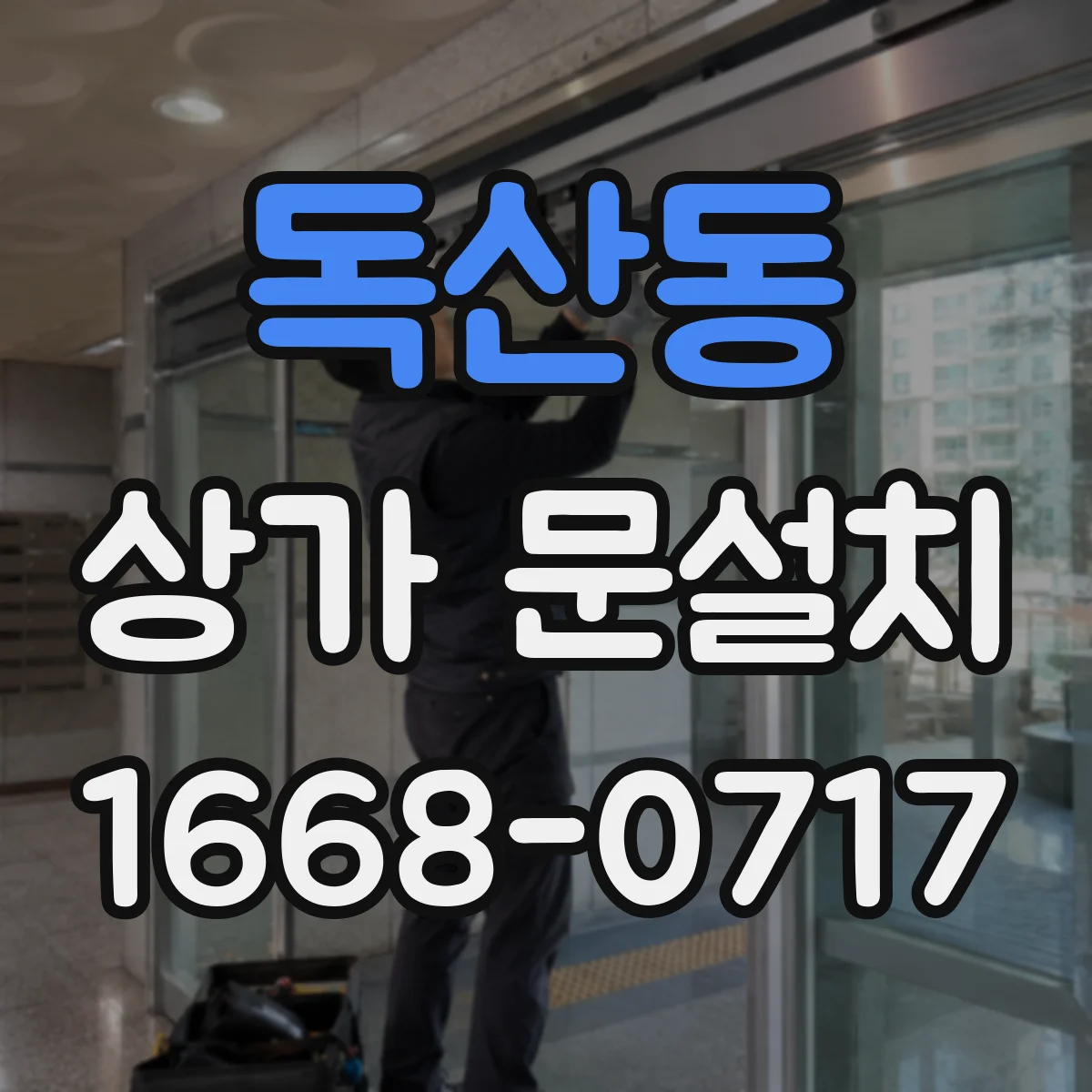 독산동 상가 문설치