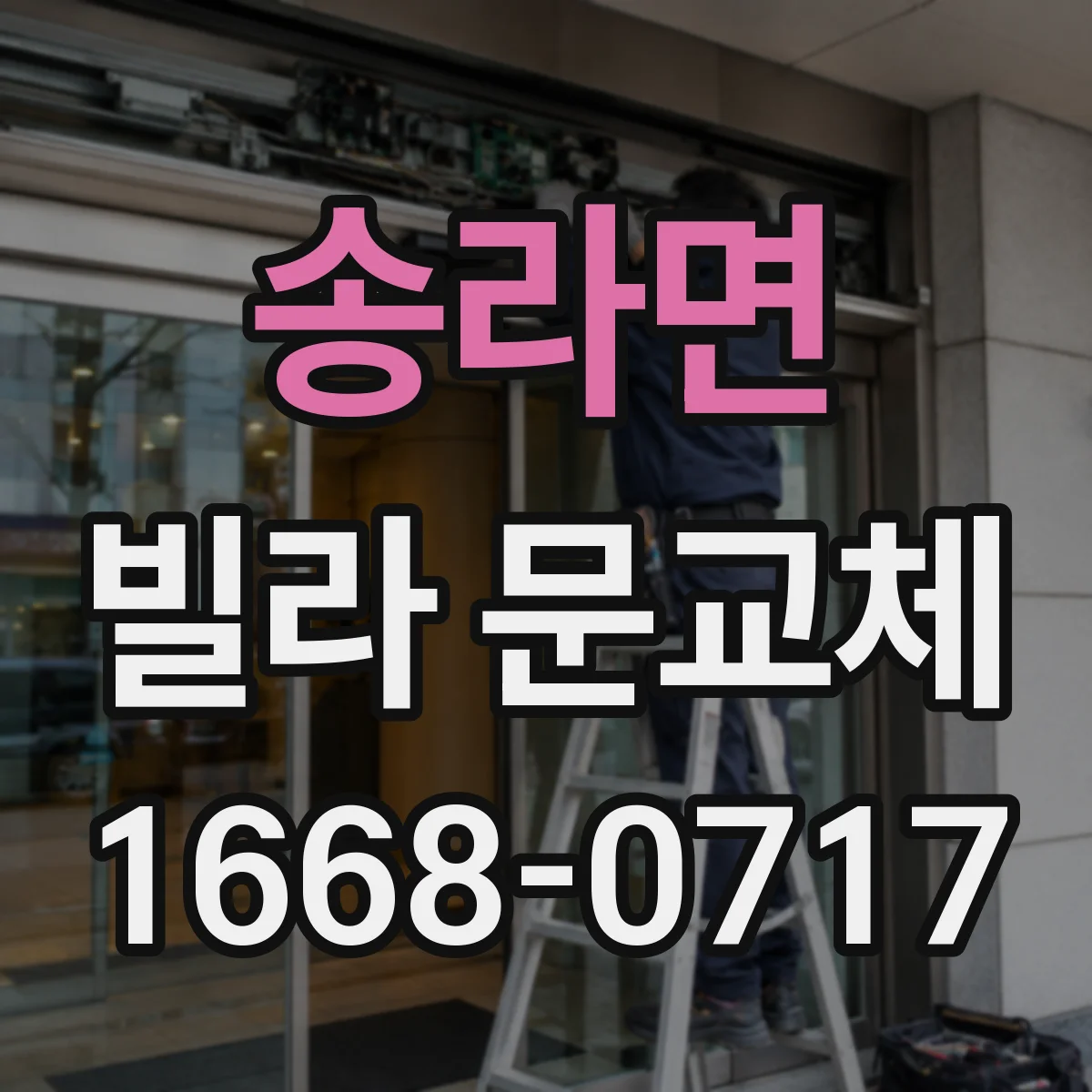 송라면 빌라 문교체