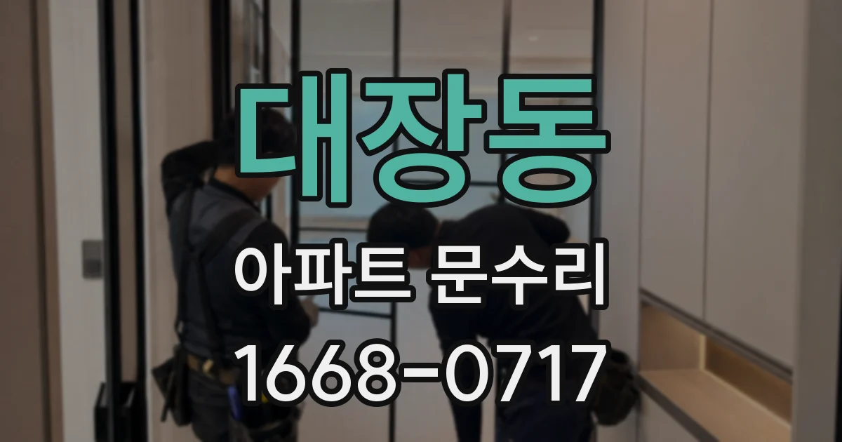 대장동 아파트 문수리