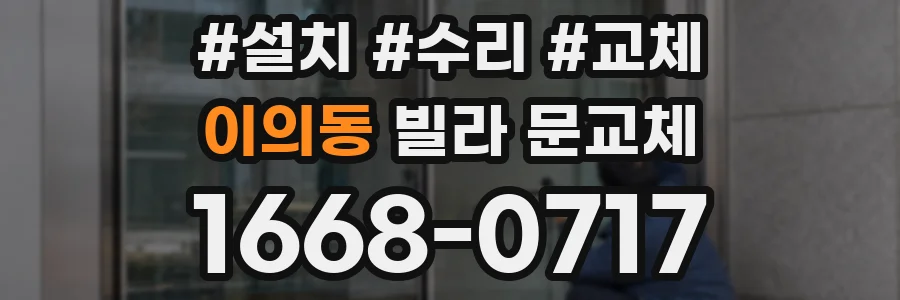 이의동 빌라 문교체