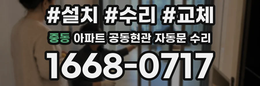 중동 아파트 공동현관 자동문 수리