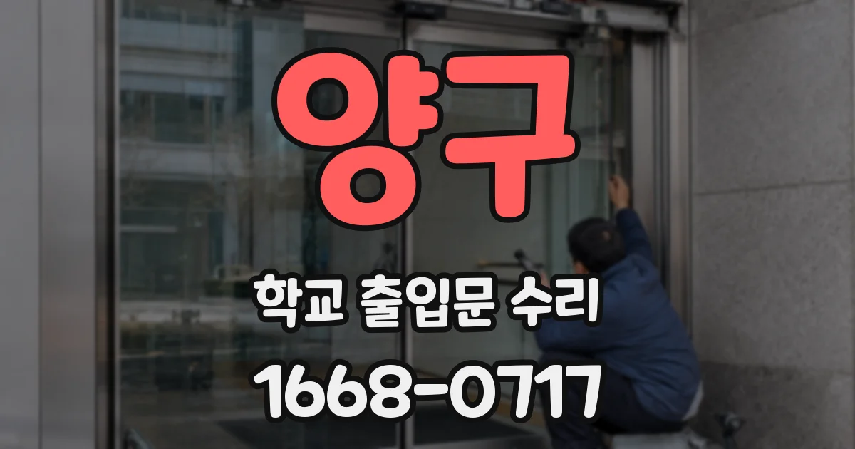 양구 학교 출입문 수리