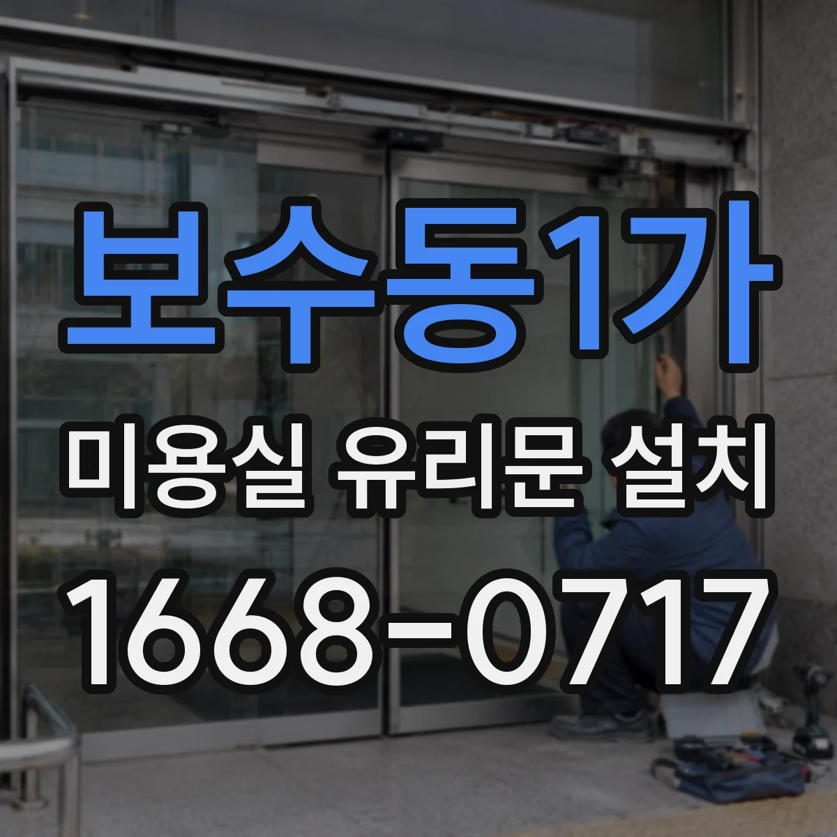 보수동1가 미용실 유리문 설치