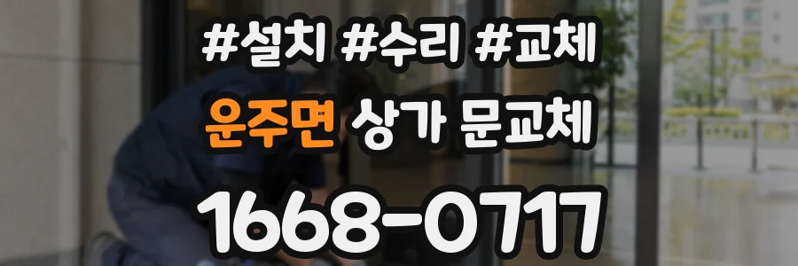 운주면 상가 문교체