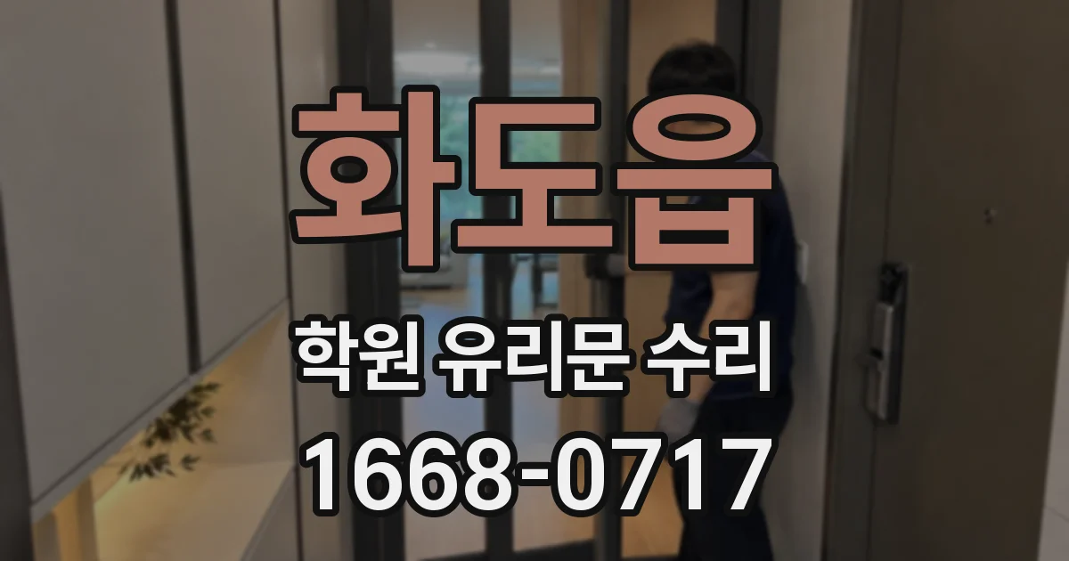 화도읍 학원 유리문 수리