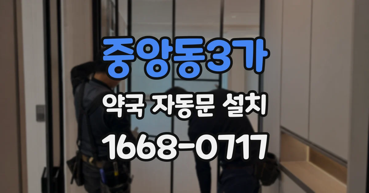 중앙동3가 약국 자동문 설치