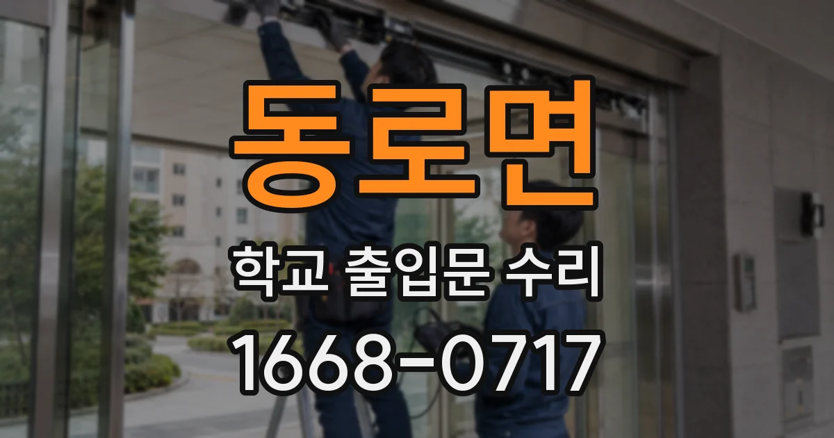 동로면 학교 출입문 수리