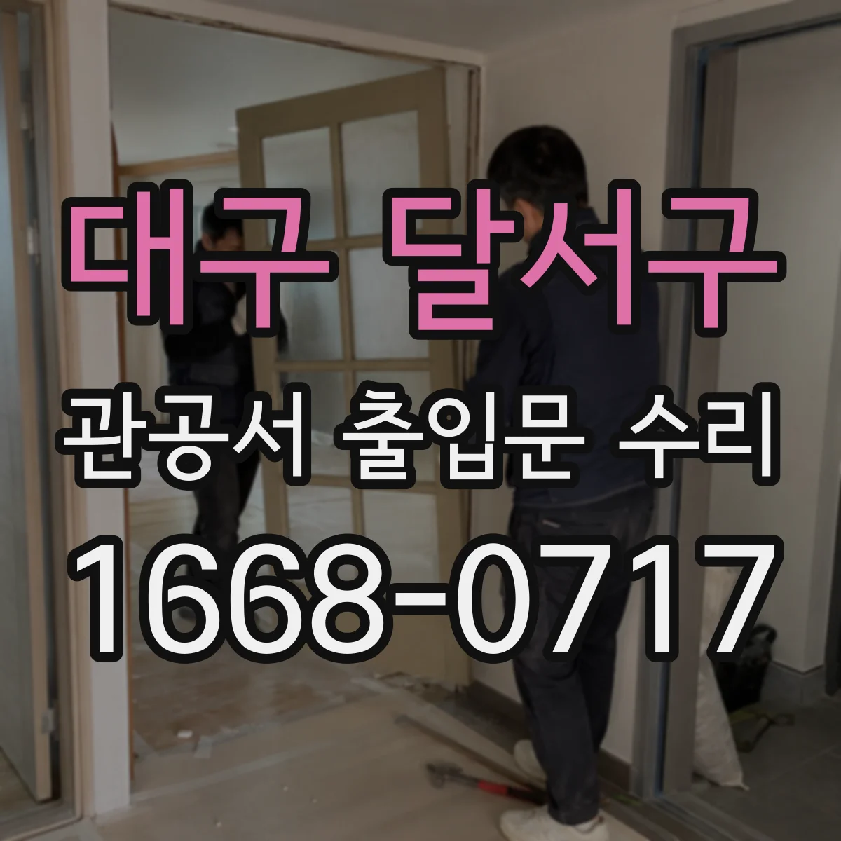 대구 달서구 관공서 출입문 수리