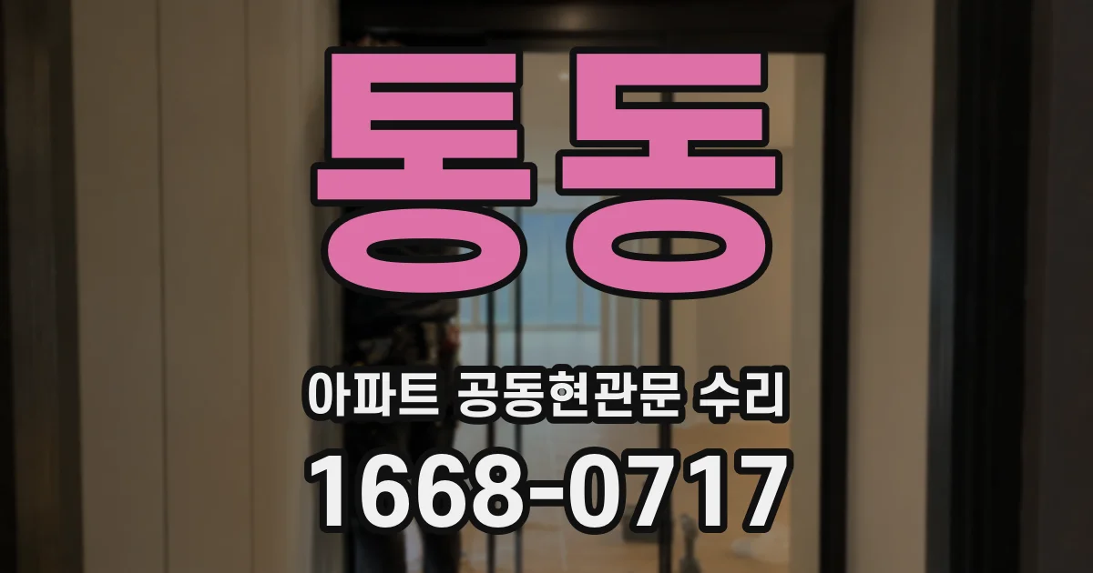 통동 아파트 공동현관문 수리