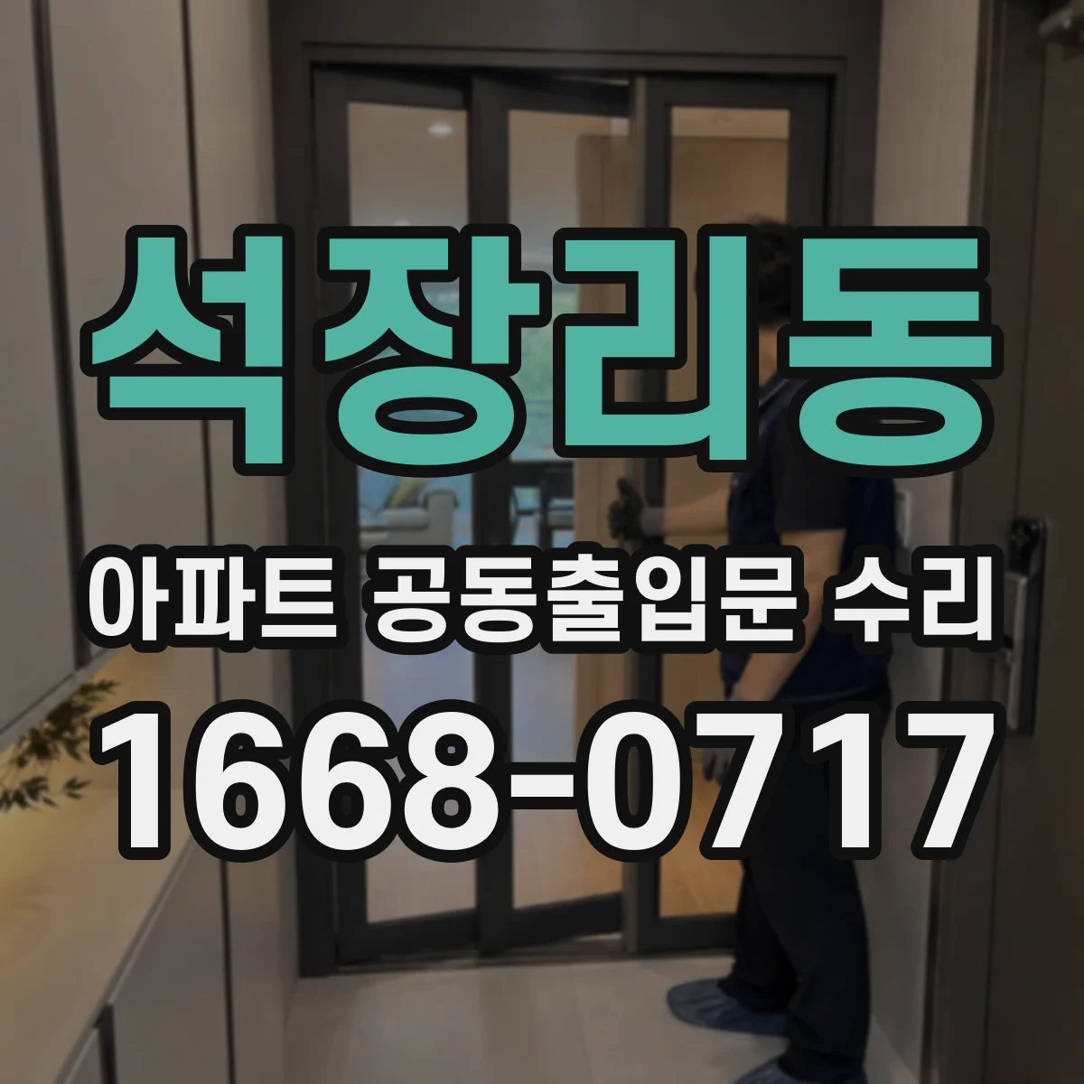 석장리동 아파트 공동출입문 수리