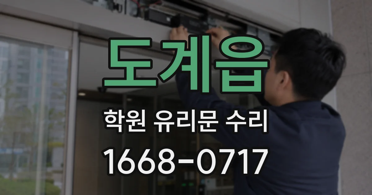 도계읍 학원 유리문 수리