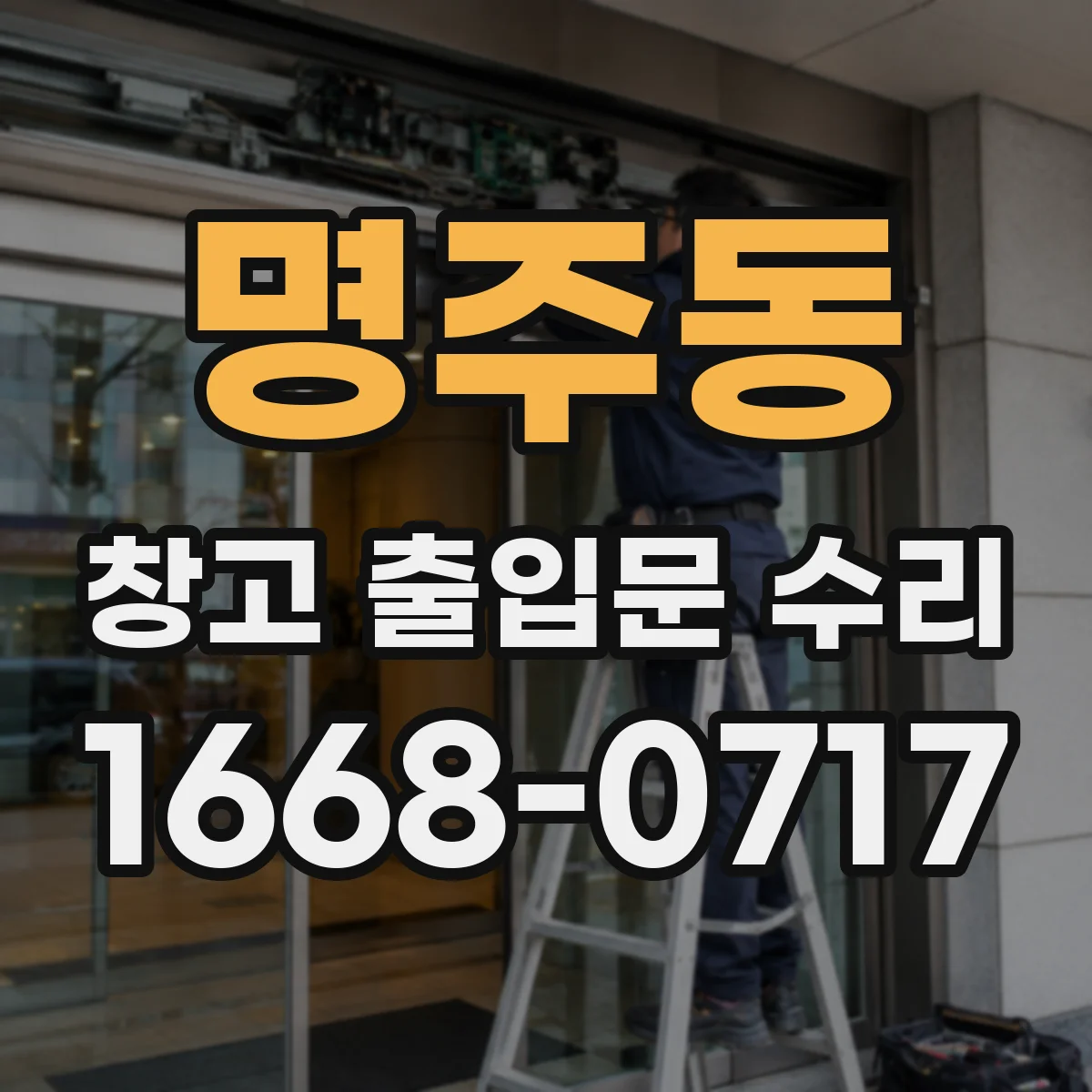 명주동 창고 출입문 수리