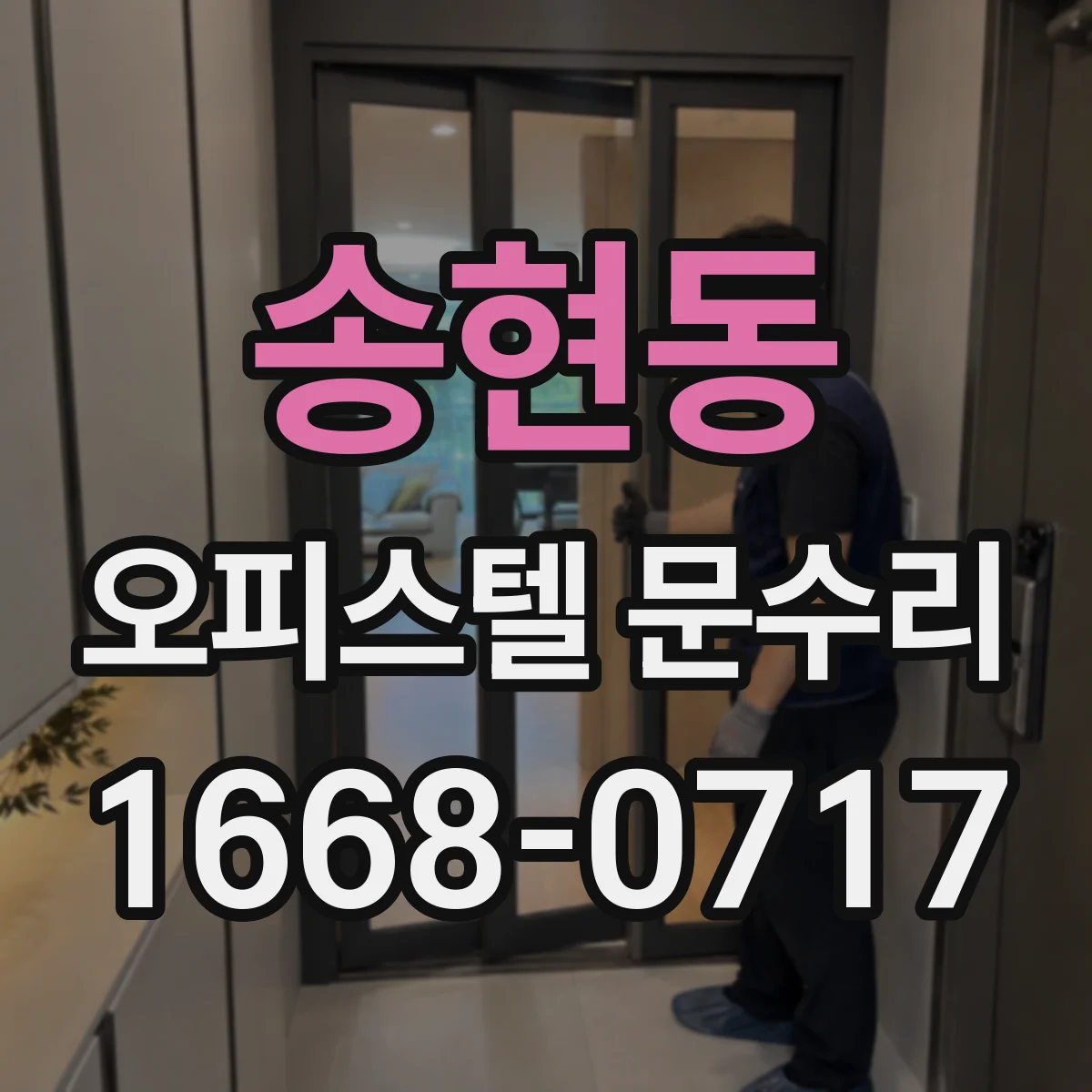 송현동 오피스텔 문수리