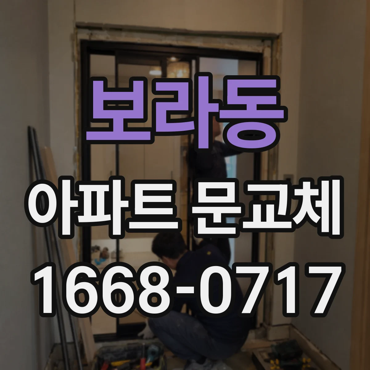 보라동 아파트 문교체