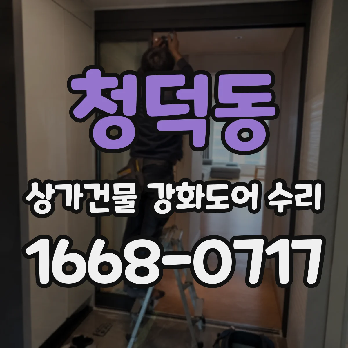 청덕동 상가건물 강화도어 수리