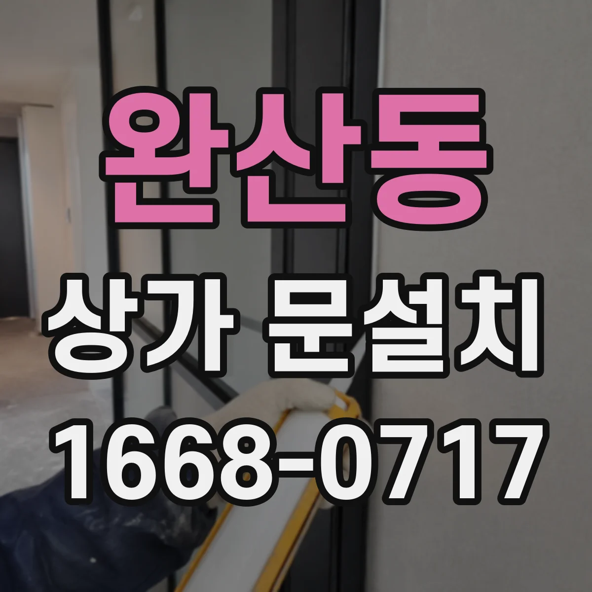 완산동 상가 문설치