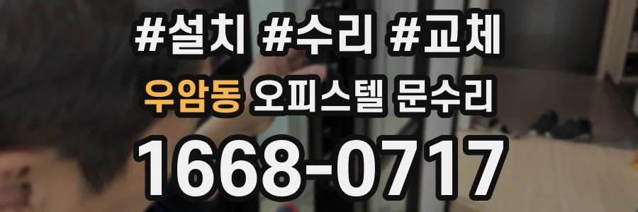 우암동 오피스텔 문수리