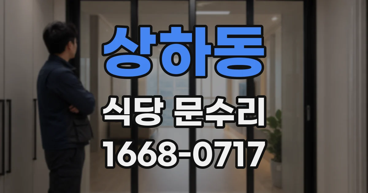 상하동 식당 문수리