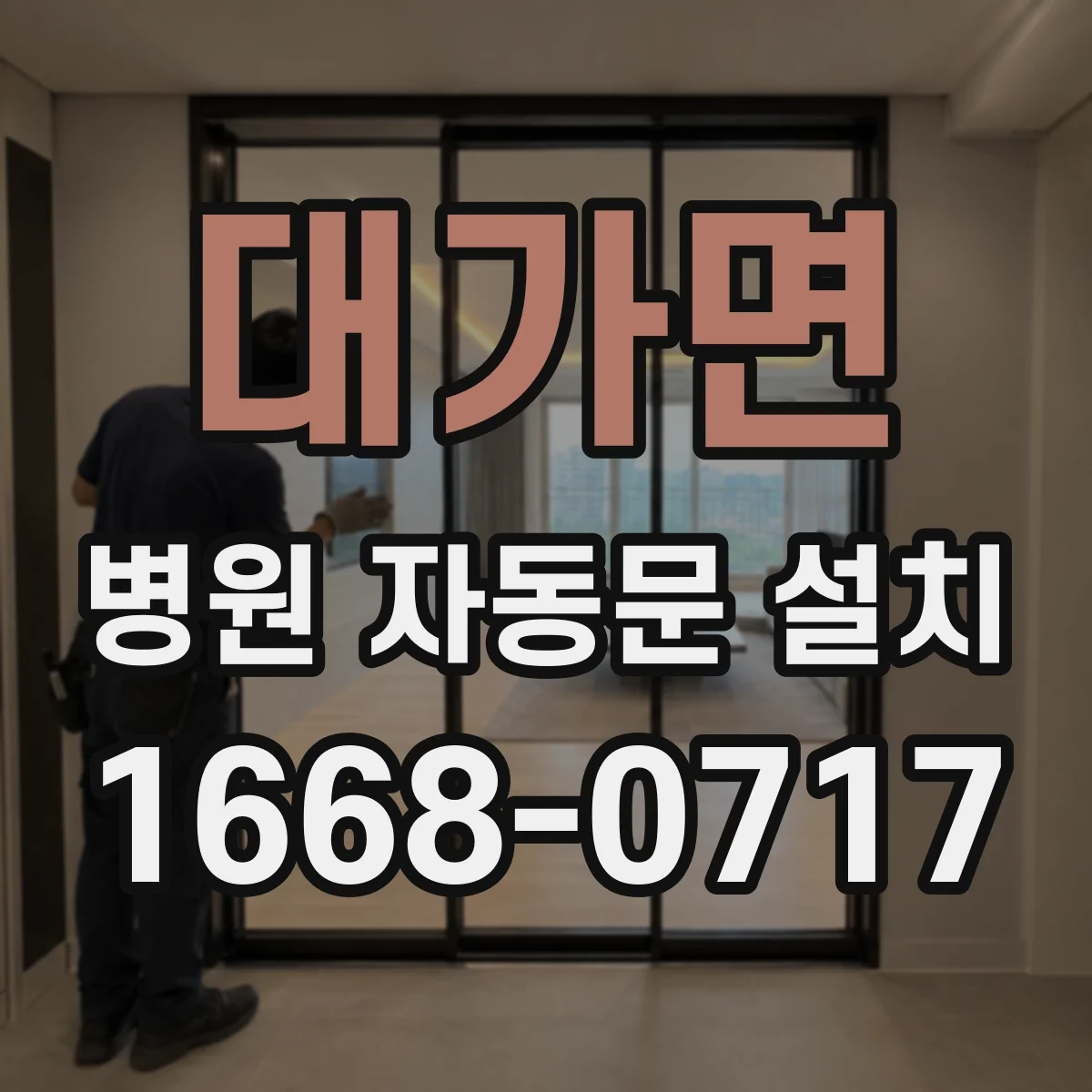 대가면 병원 자동문 설치