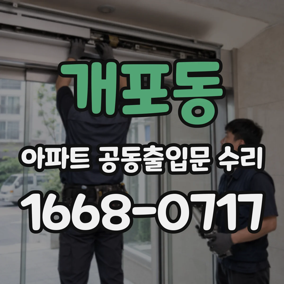개포동 아파트 공동출입문 수리