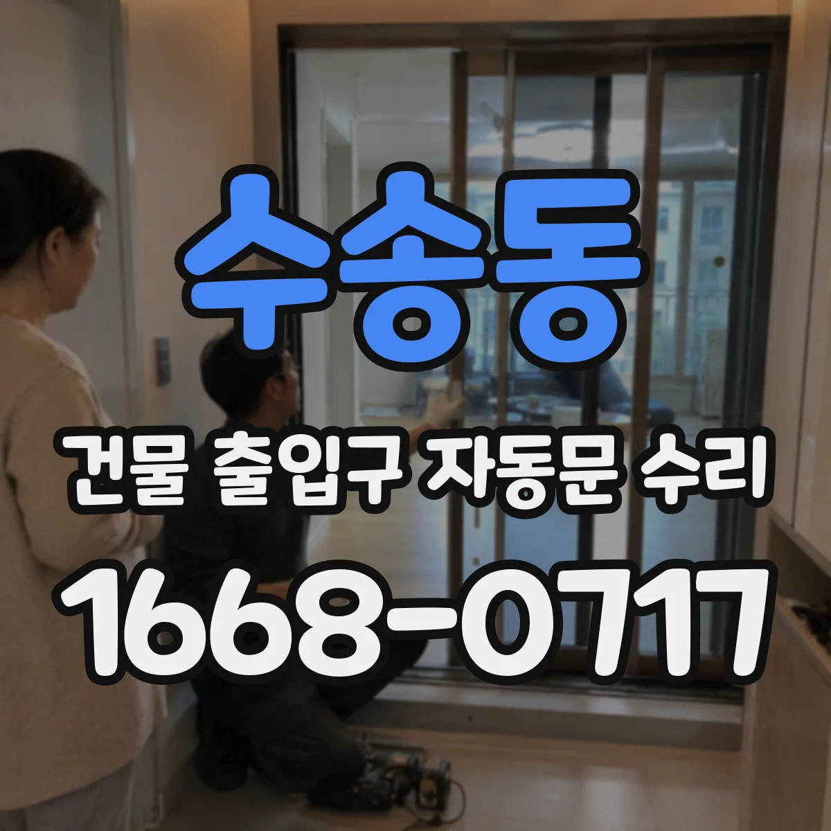 수송동 건물 출입구 자동문 수리